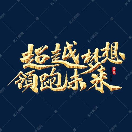 超越梦想领跑未来书法