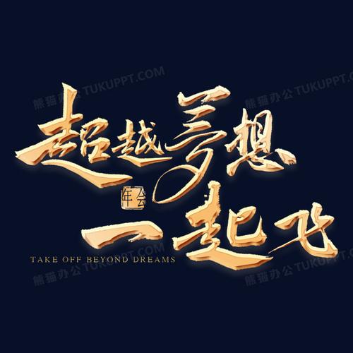 超越梦想一起飞金色字体